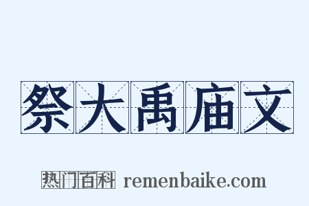 祭大禹庙文是什么意思的图片